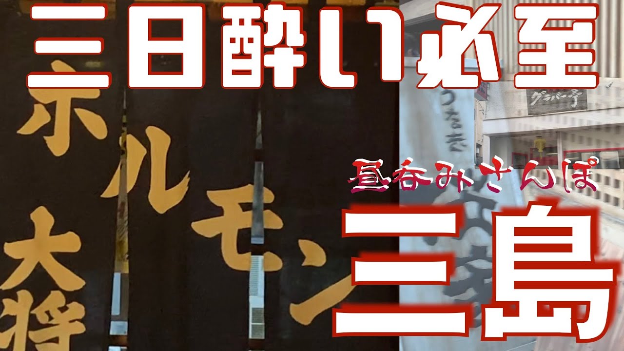 【静岡県三島市旅呑み】「グラバー亭」「桜家」「満天酒場」「ホルモン大将」「北京ダック」＋α ハシゴ呑み食い from Mishima in JAPAN