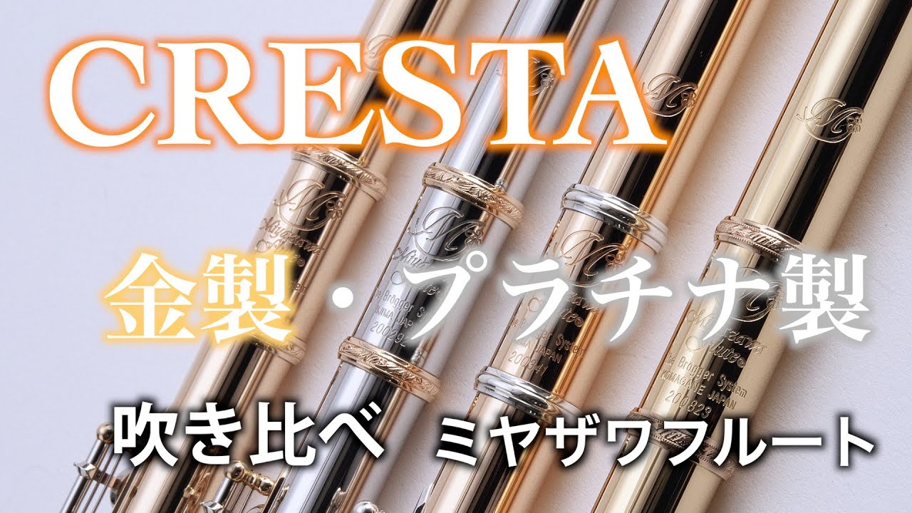 『CRESTA  金製・プラチナ製吹き比べ』ミヤザワフフルート ニューハンドメイドシリーズ CRESTA 9K 2種/14K 3種 /Pt 1種を社員2人とフルーティスト吹き比べ 【目次付】