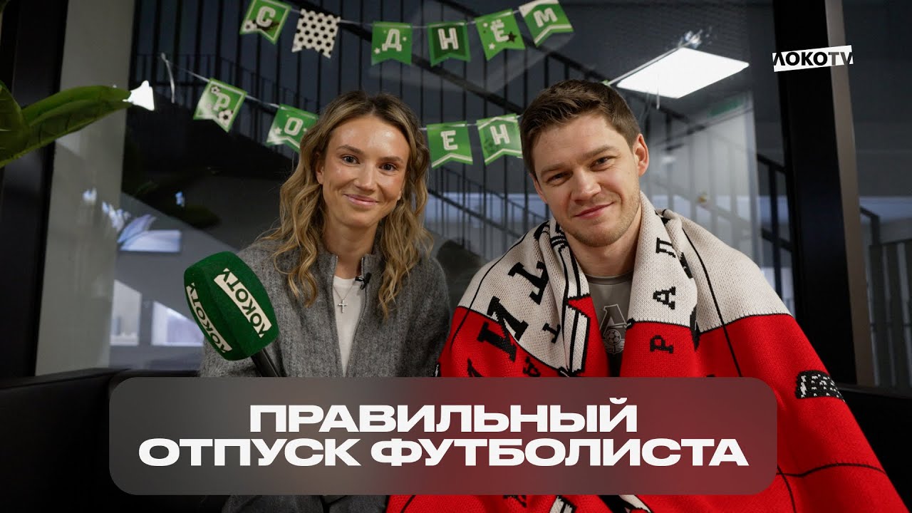 Правильный отпуск футболиста
