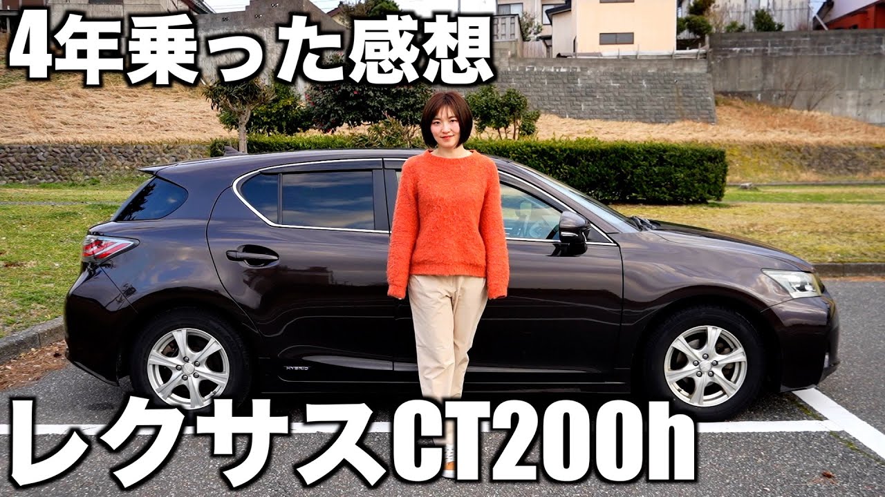 レクサスCT200hを納車して４年経ったので感想レビュー【LEXUS】