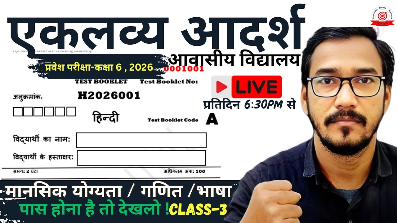 {4}एकलव्य मॉडल स्कूल 2026  का पेपर - कक्षा 6 I Eklavya Aadarsh Aawasiya Vidyalaya Class 6 Paper 2026