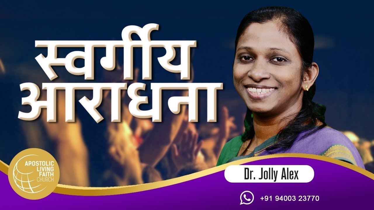Heavenly Worship | Hindi Christian Message | Dr Jolly Alex | ALFC Global TV