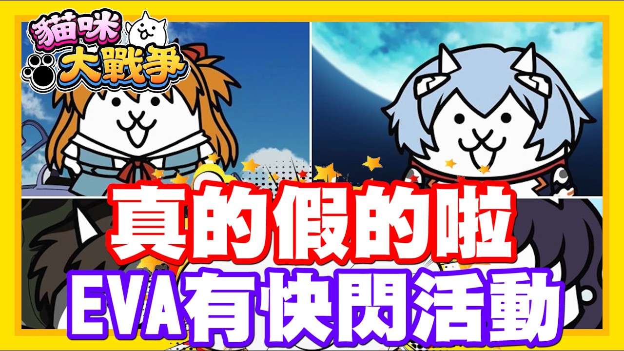 《哲平》手機遊戲 貓咪大戰爭 - 真的假的啦!! 居然有EVA快閃噢!! 聽說半價也會重置!! 那哲平開抽了噢!! 不要騙我噢XDDD