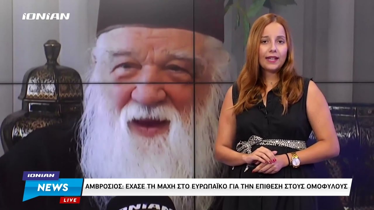 Αμβρόσιος | Έχασε τη μάχη στο Ευρωπαϊκό Δικαστήριο για το άρθρο-επίθεση στους ομόφυλους