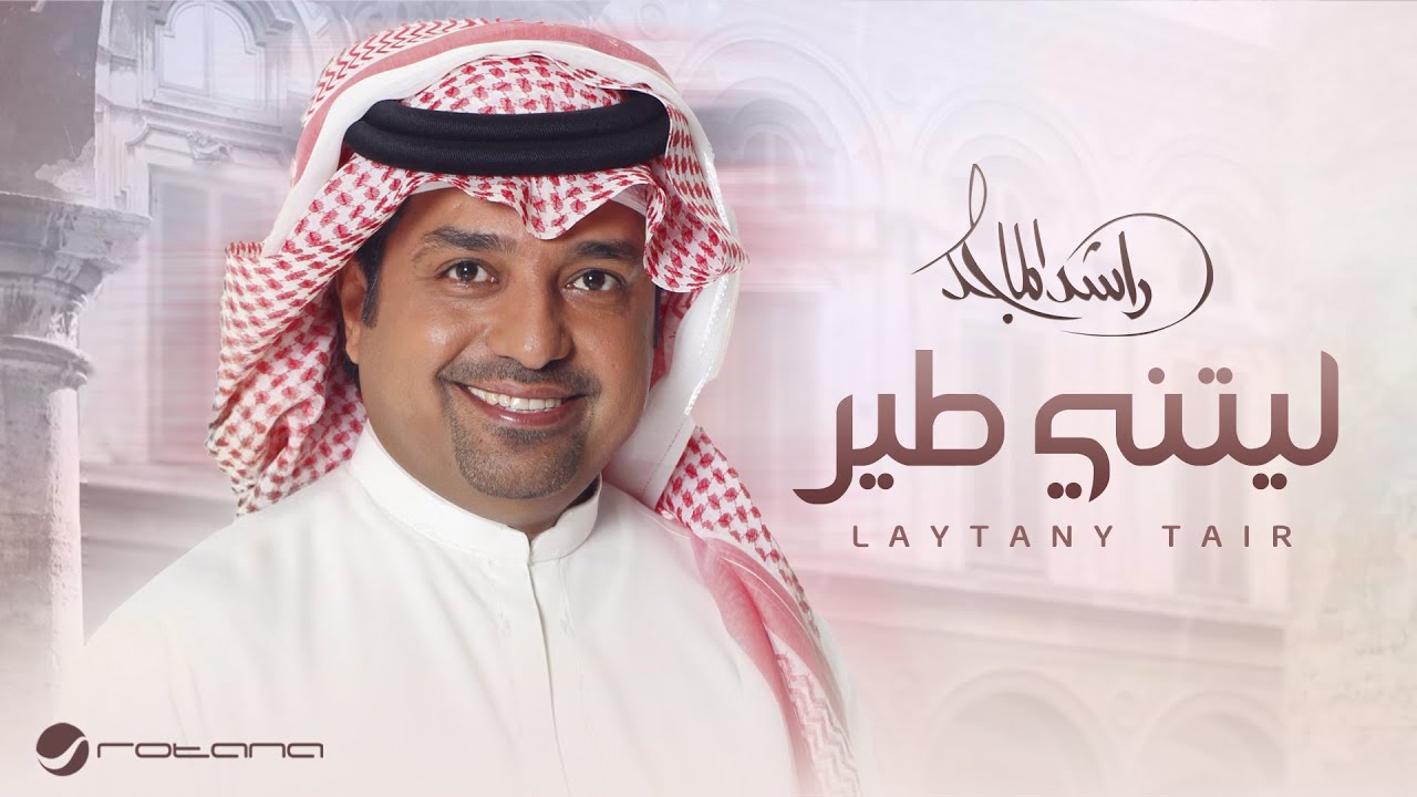 Rashed Al Majed - Laytani Tair | Lyrics Video 2025 | راشد الماجد ليتني طير