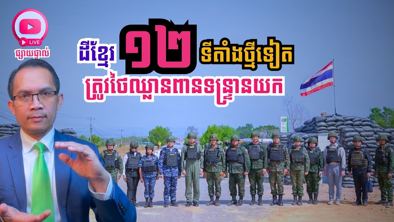 MNLive-375: ដីខ្មែរ ១២ ទីតាំងទៀត ទើបត្រូវបានកម្ពុជាតវ៉ាថាថៃកំពុងរំលោភបំពាន និង​សរុបព្រឹត្តិការណ៍...