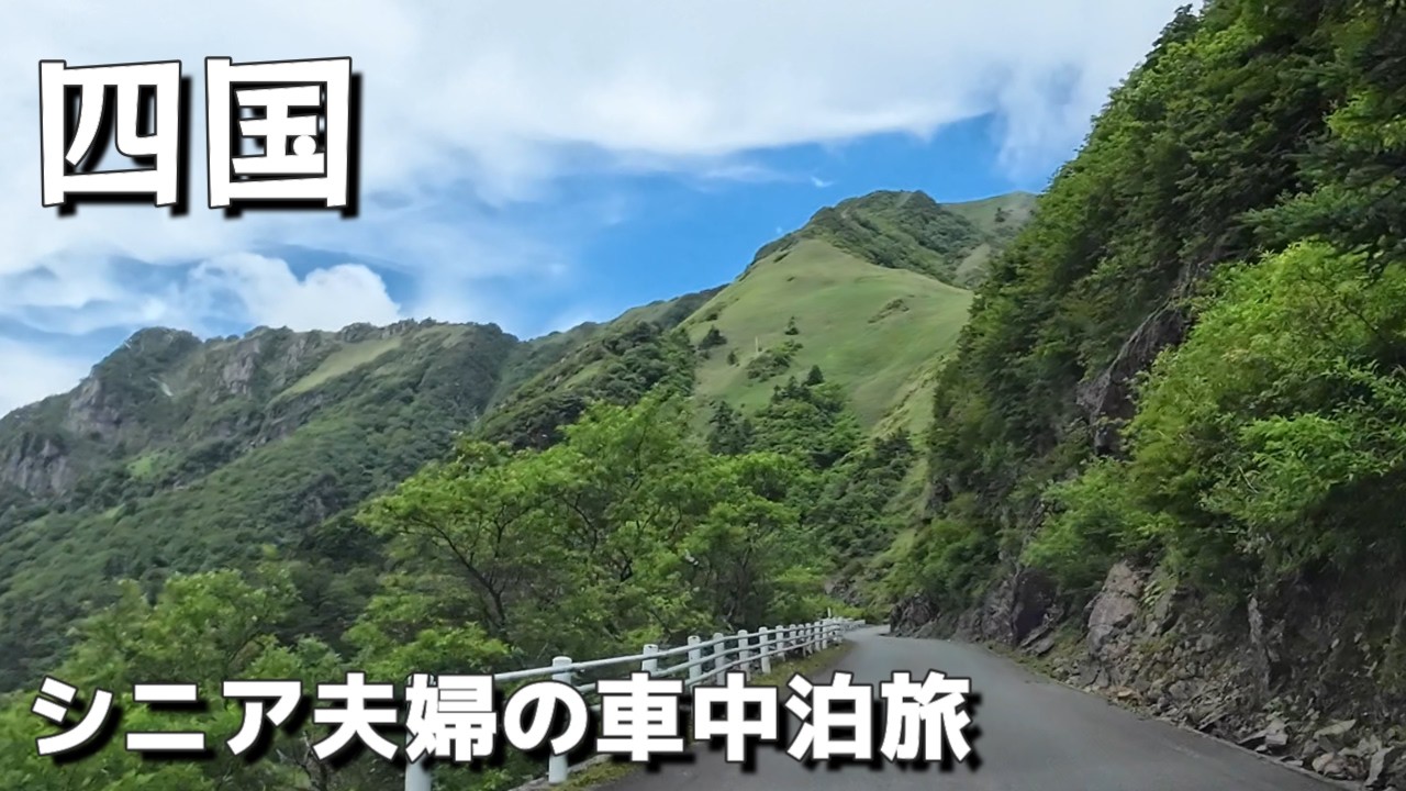 涼しい！天空の酷道ドライブ【夏の車中泊】UFOラインから石鎚スカイライン