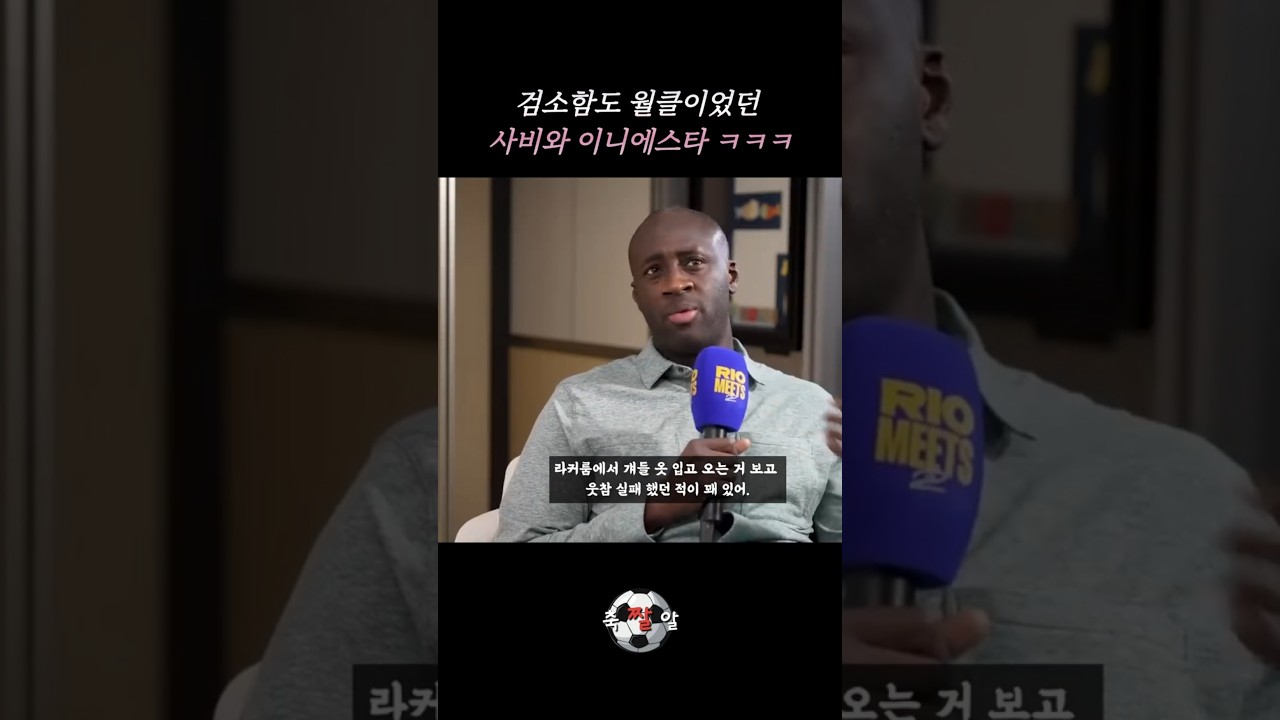 검소함도 월클이었던 ㅋㅋ사비와 이니에스타