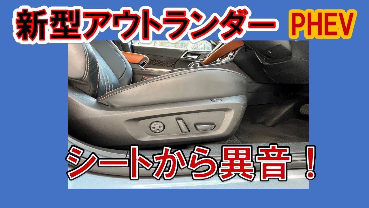 【新型アウトランダー】シートから異音がする