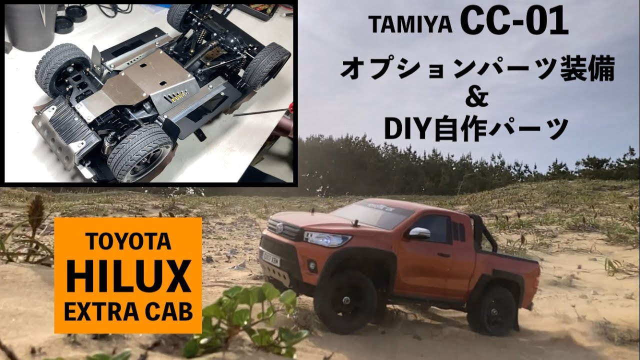 【タミヤCC-01 オプションパーツ】TAMIYA CC-01で一番安いランドフリーダーをベースにオプションパーツ装着 仕上がりはTOYOTA HILUX EXTRA CAB（ロングホイールベース）