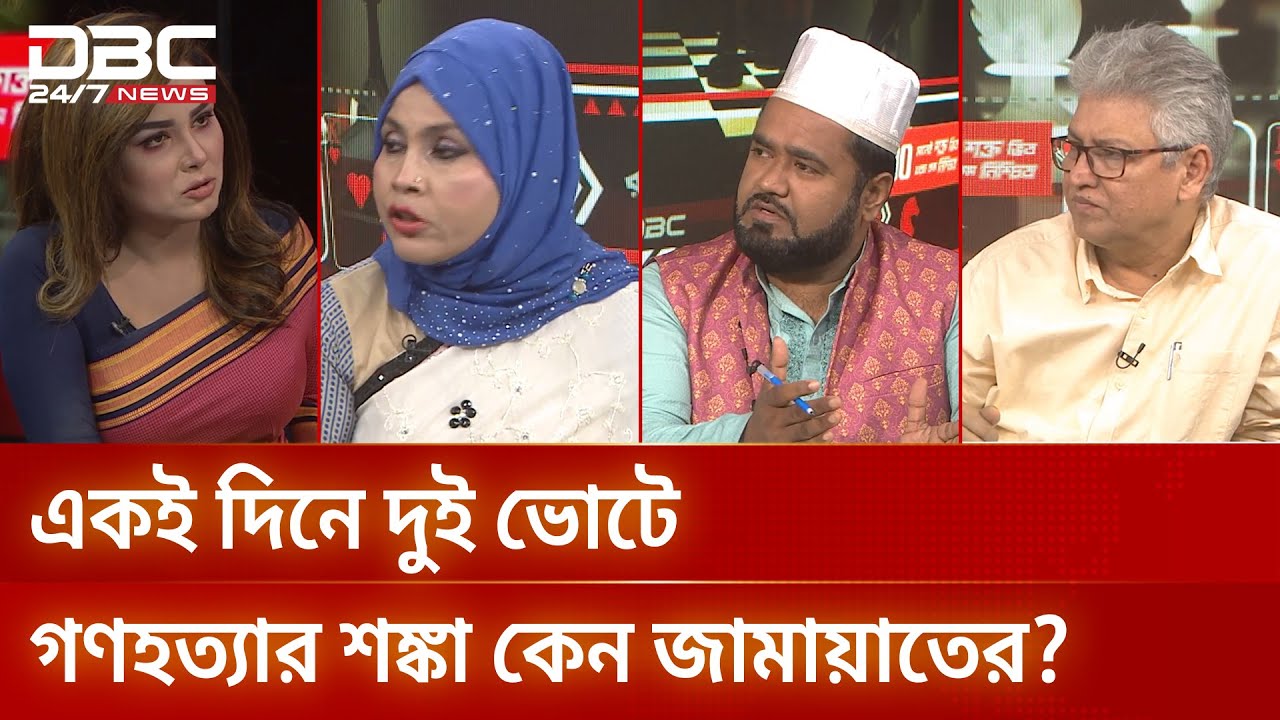 একই দিনে দুই ভোটে গণহত্যার শঙ্কা কেন জামায়াতের? | রাজকাহন | DBC NEWS
