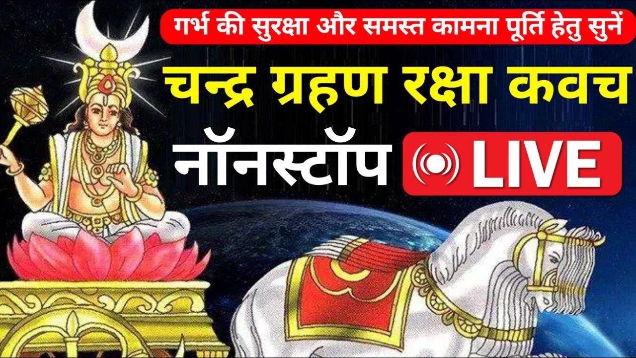 चंद्रग्रहण रक्षा कवच - गर्भ की सुरक्षा समस्त कामना पूर्ति हेतु -CHANDRA GRAHAN RAKSHA KAVACH