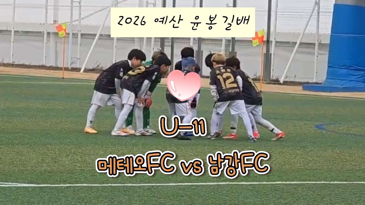 [☄️예산 윤봉길배] 메테오FC vs 서울남강 U11 