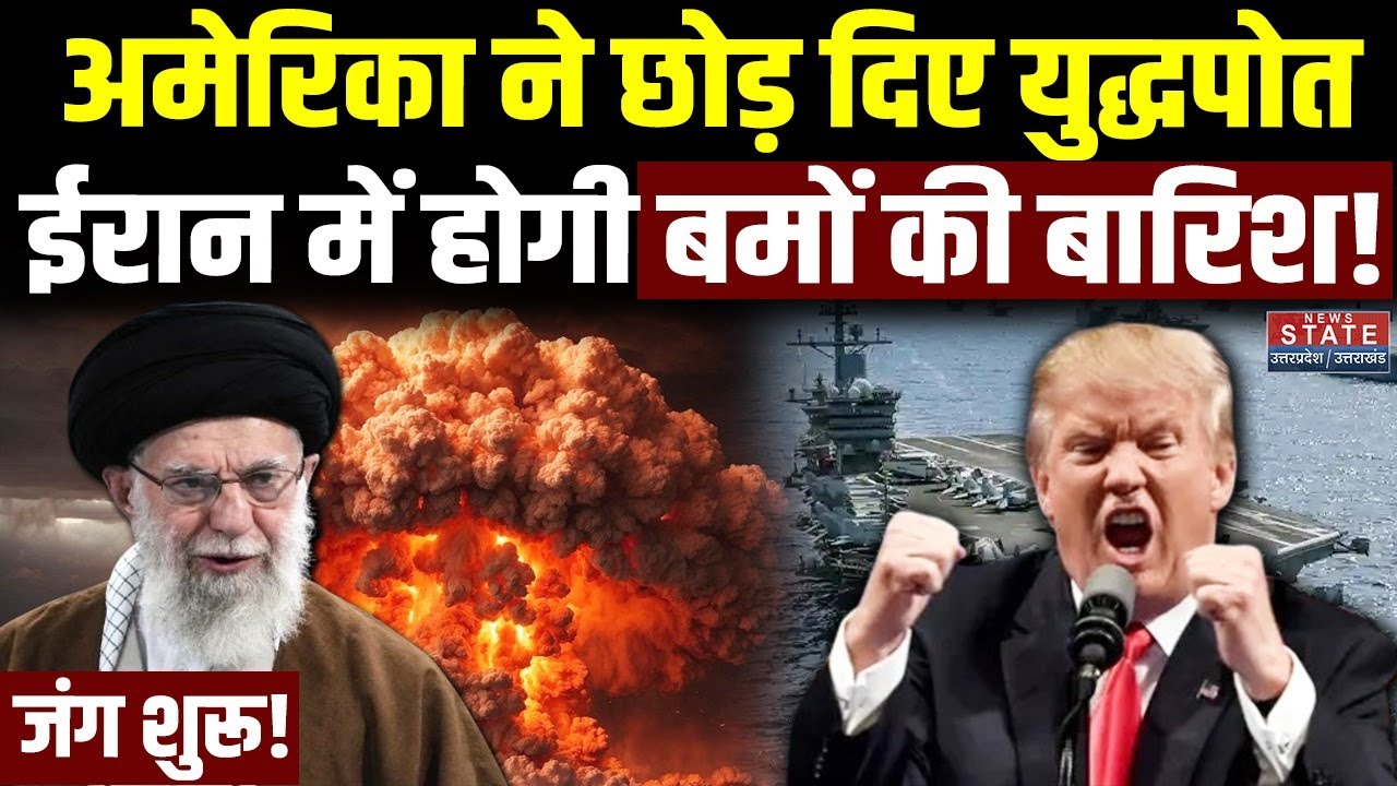 US Attack On Iran: अमेरिका ने छोड़ दी युद्धपोत! ईरान तबाह! Iran America War | Khamenei | Iran US War