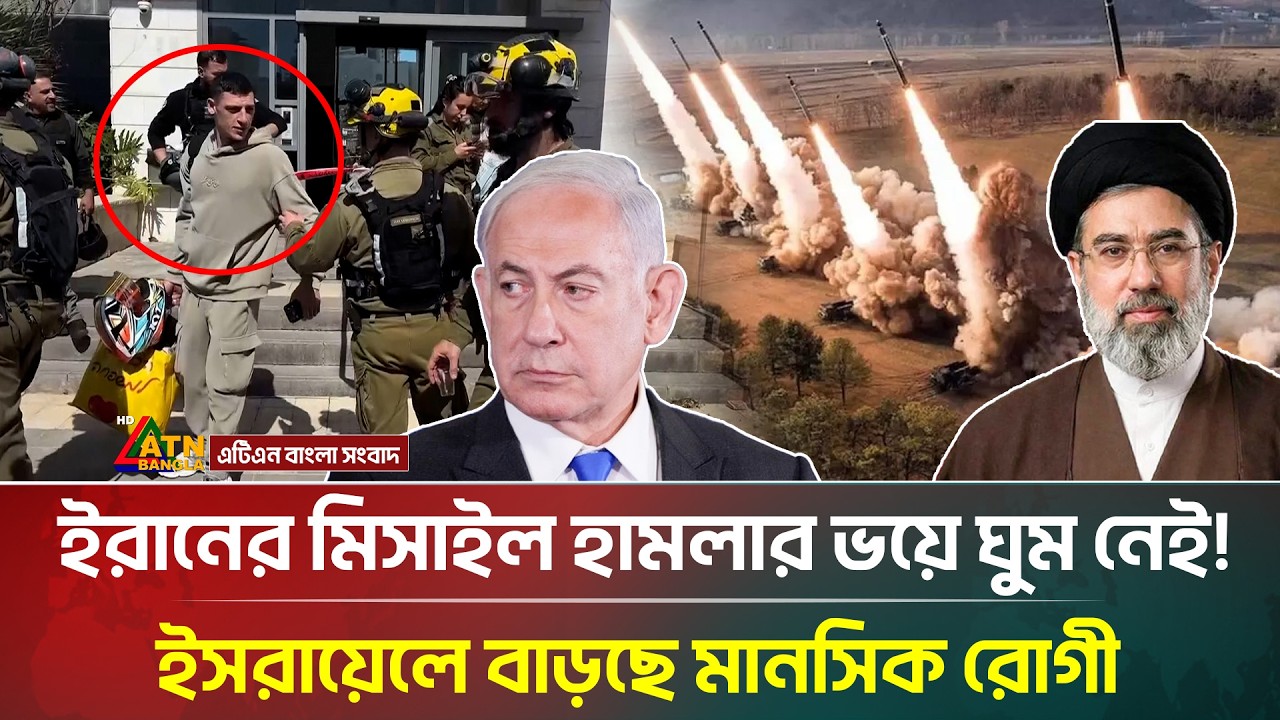 ইরানের পাল্টা হা/ম/লা/য় ইস/রা/য়লে বাড়ছে মানসিক রোগীর সংখ্যা | Iran | Israel | ATN Bangla News