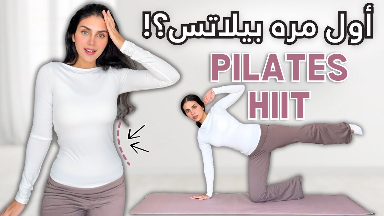 أفضل تمارين بيلاتس للمبتدئين🔥 احرقي الدهون بسهولة في ١٠ دقائق من البيت! PILATES FAT BURN