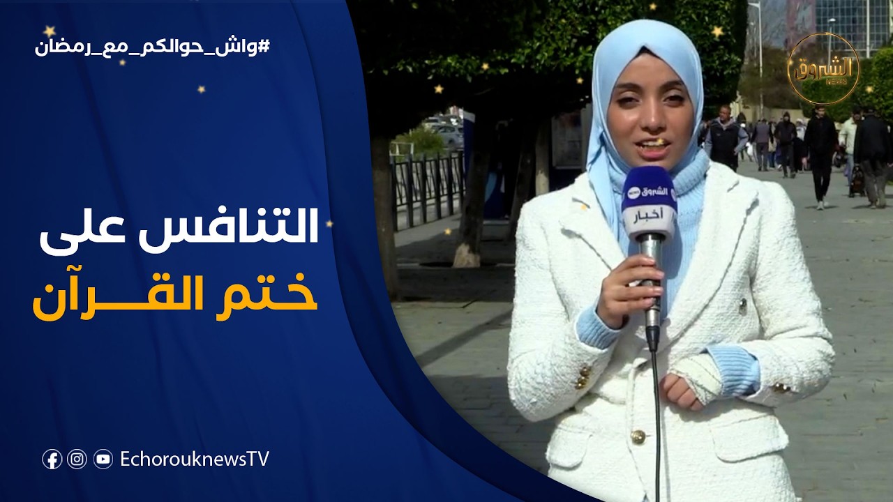 واش حوالكم مع رمضان | هل التنافس على ختم‏ القرآن الكريم ظاهرة ايجابية أم شكلية؟