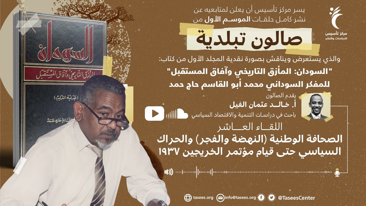 اللقاء العاشر (10) الصحافة الوطنية (النهضة والفجر) والحراك السياسي حتى قيام مؤتمر الخريجين 1937