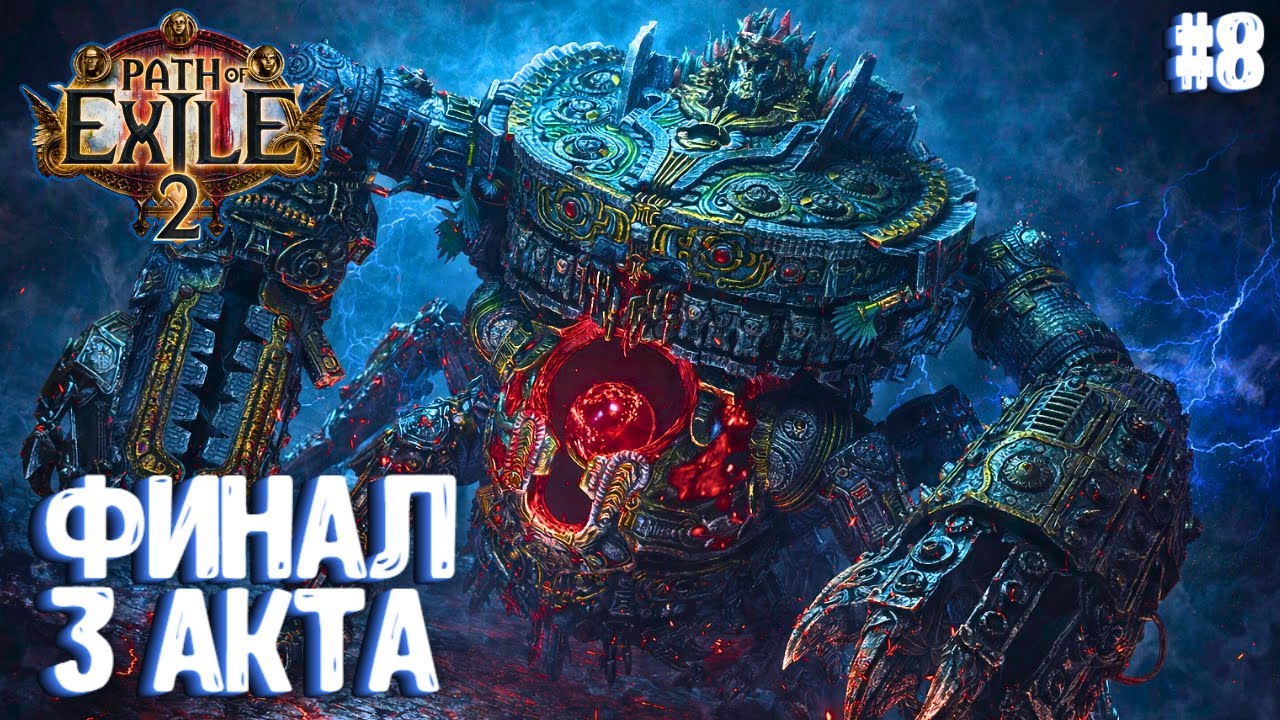 ФИНАЛ 3 АКТА!!! HARDCORE!!! PATH OF EXILE 2. ЧАРОДЕЙКА. ПРОХОЖДЕНИЕ #8