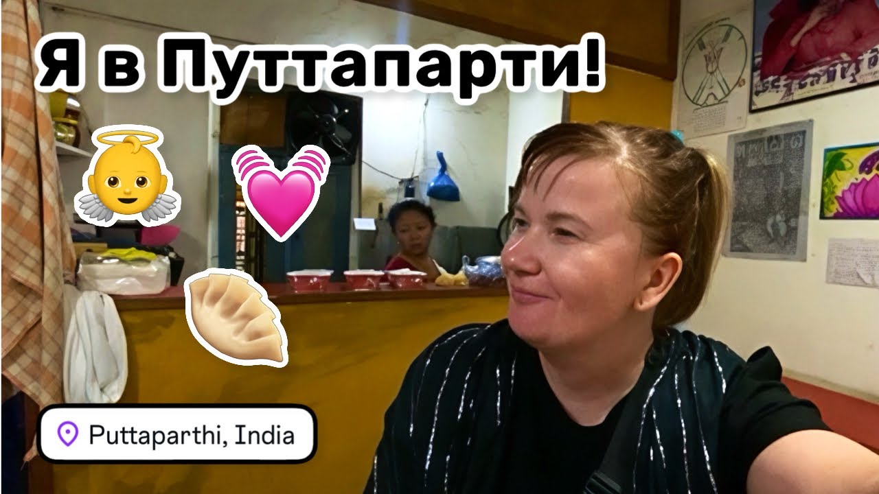 👼 104. Я в Путтапарти! Встретила своих ангелочков. Божественные момошки на ужин. Приветик для Ирины.