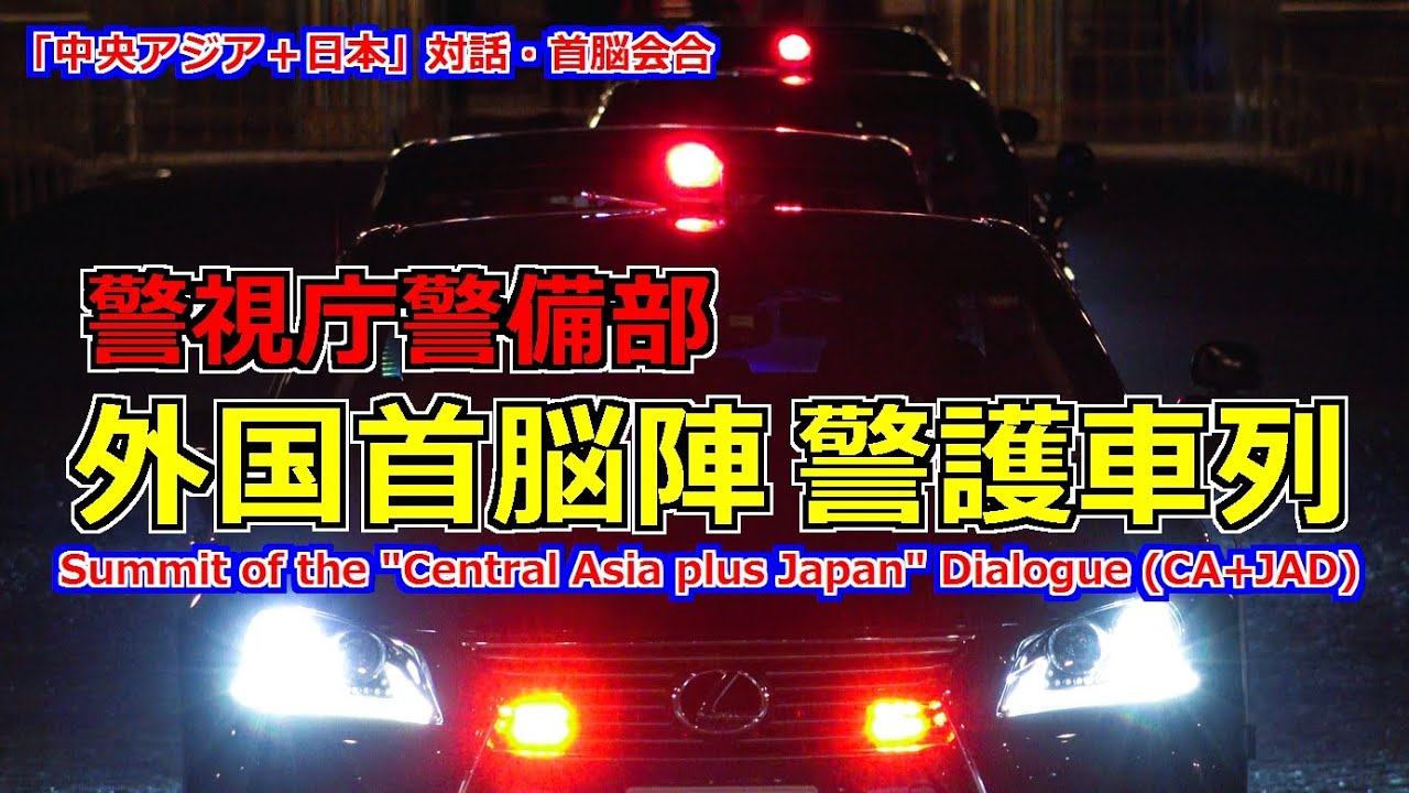 4k高画質 警視庁警備部 外国首脳陣警護車列 中央アジア＋日本 Summit of the 