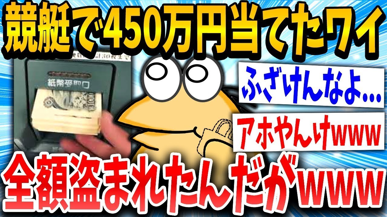 競艇で450万円の大勝ちしたのに、帰りに全部奪われちゃったｗｗｗ