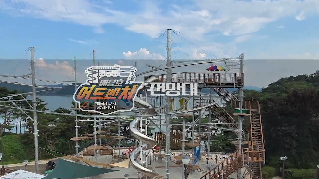 예당호 어드벤처 시설안내