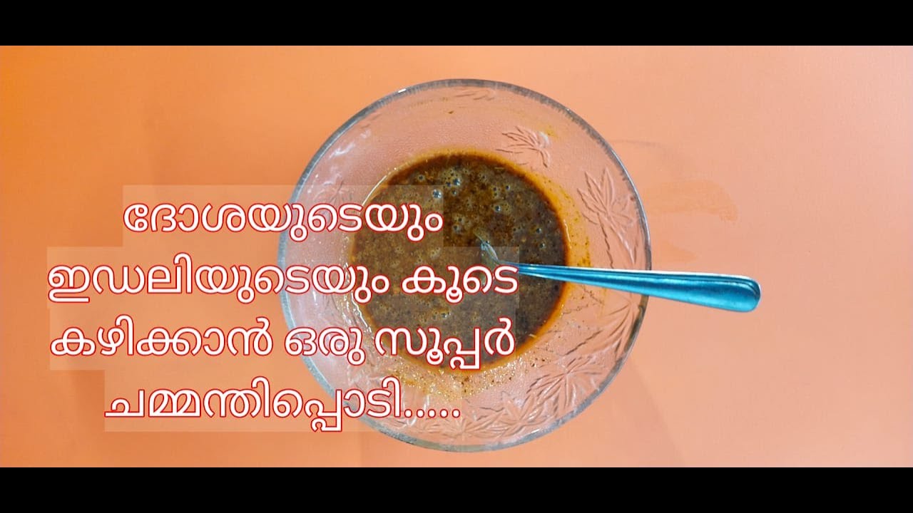 ദോശയുടെയും ഇഡലിയുടെയും കൂടെ കഴിക്കാന്&zwj; സ്വാദിഷ്ടമായ ഒരു ചമ്മന്തിപ്പൊടി /Chammanthi podi/ Dosapodi.