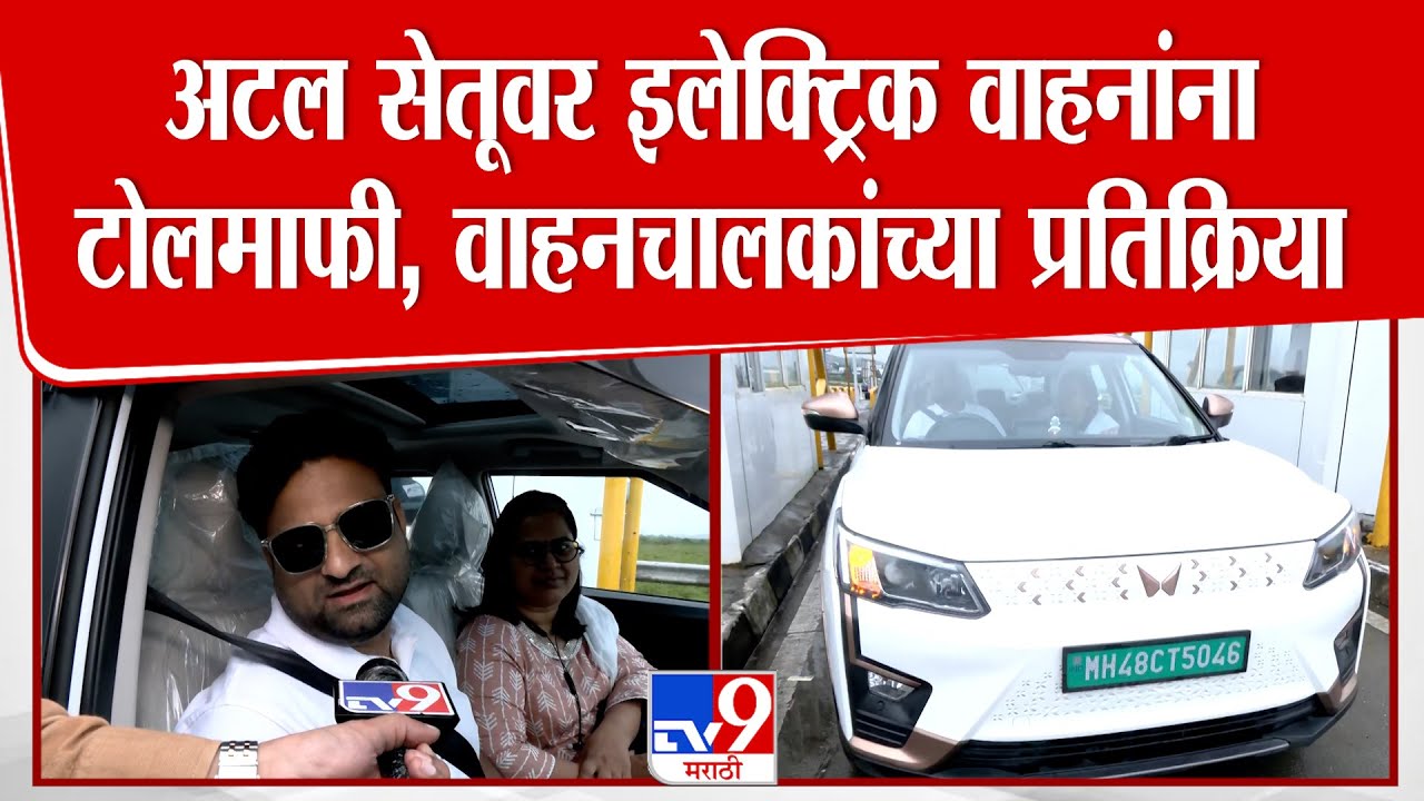 Navi Mumbai | Atal Setu वर आजपासून इलेक्ट्रिक वाहनांना टोलमाफी, वाहनचालकांच्या प्रतिक्रिया