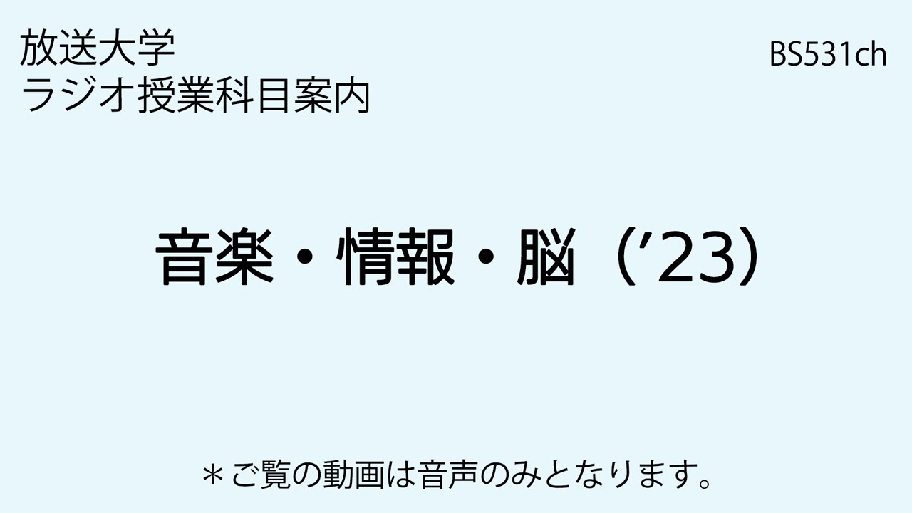 放送大学「音楽・情報・脳（'23）」大学院科目（ラジオ授業科目案内）