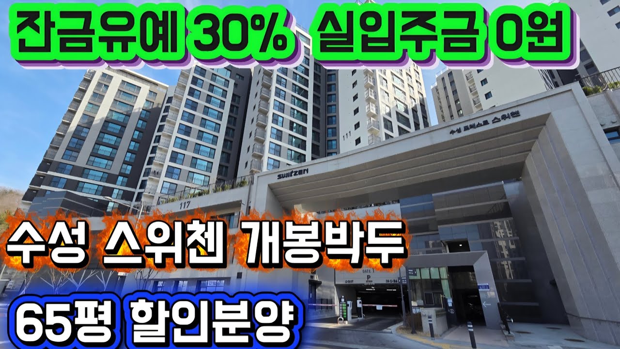수성포레스트스위첸 65평, 실입주금 0원