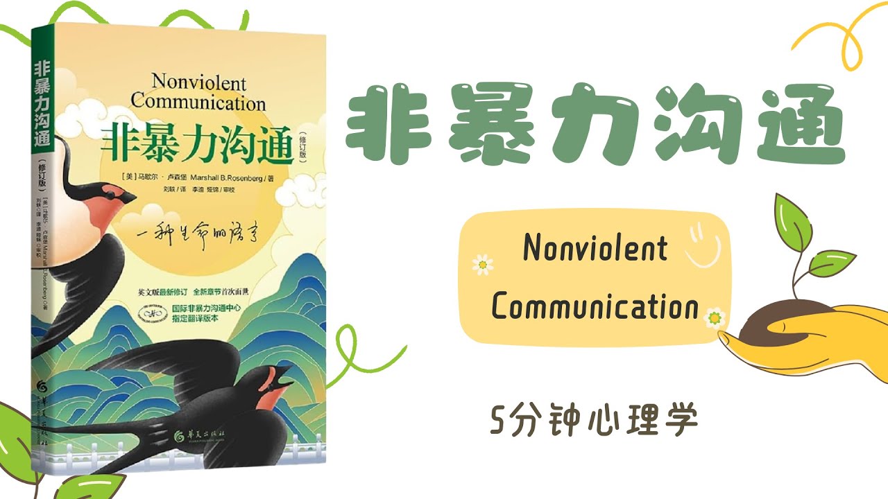 【有聲書】《非暴力沟通》「正版全集」你所说的话将改变你的生活｜【Chinese Audiobook】Nonviolent Communication