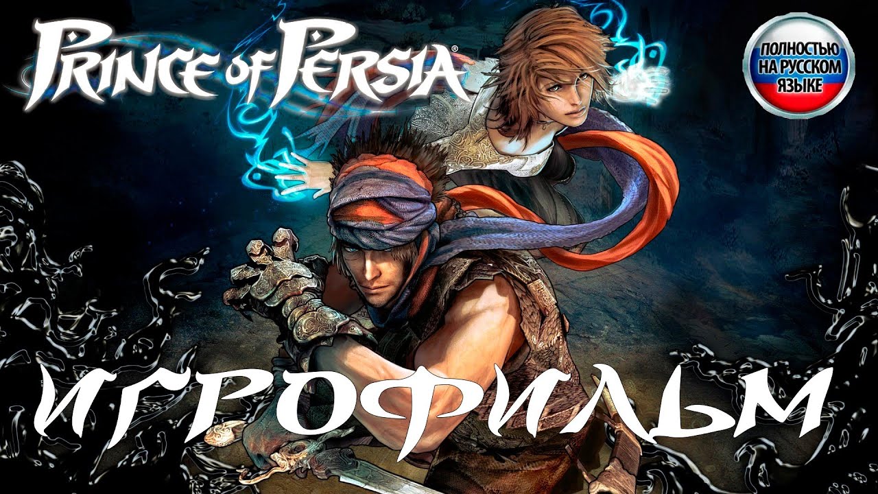Prince of Persia 2008 ИГРОФИЛЬМ