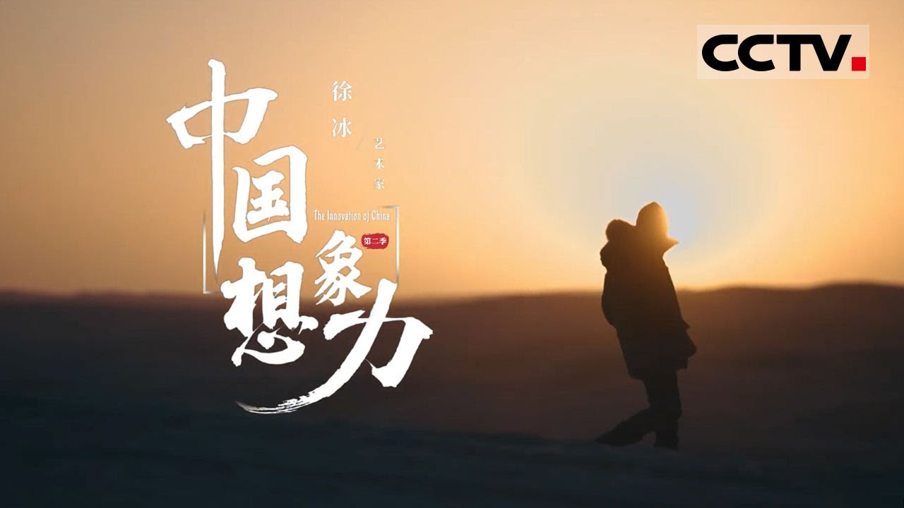 《中国想象力》第二季 08 徐冰：艺术家徐冰主导发射中国首颗艺术卫星 太空艺术将为人类带来新的创作视角【CCTV纪录】