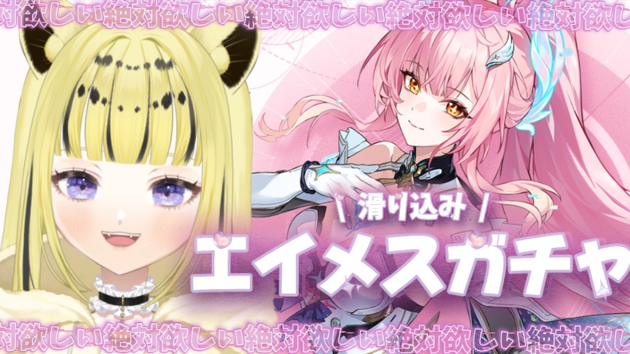 【#鳴潮 】エイメスガチャ配信！！！！武器も欲しい！！＃Vtuber /虎鈴ととら】