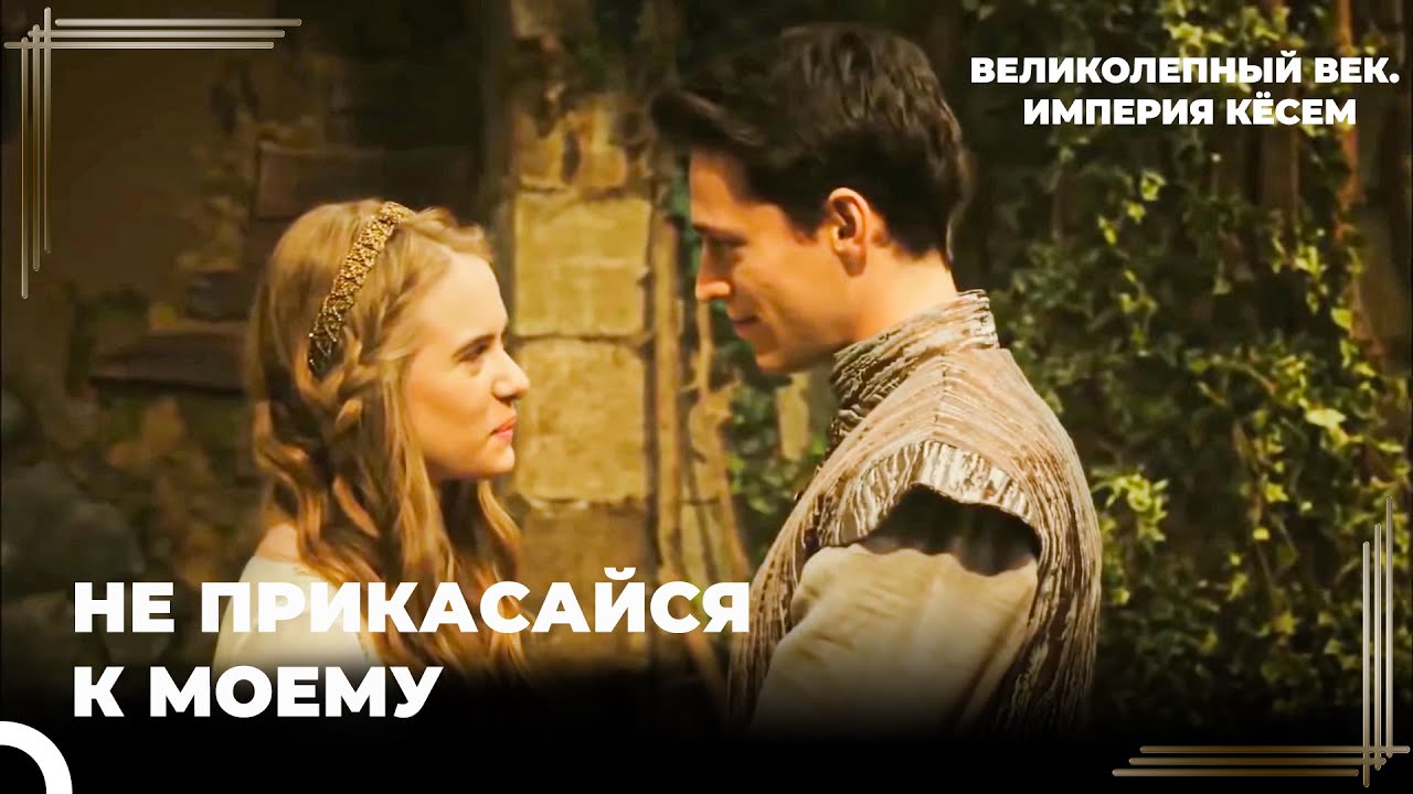 Султан Ахмет #7- Ахмед Рассердился На Тех, Кто Вмешивался В Её Жизнь| Великолепный век Империя Кёсем