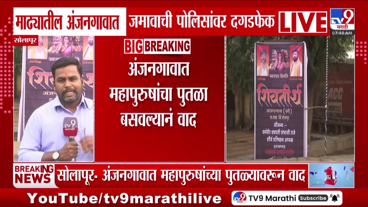 Solapur News | माढ्यातील अंजनगावात महापुरुषांचा पुतळा बसवल्यानं वाद, जमावाची पोलिसांवर दगडफेक