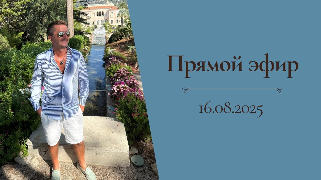 Прямой эфир с Александром Селезневым (16.08.2025)