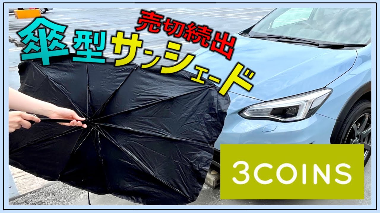 【バズり中！】売切れ続出！3COINSの傘型サンシェードはXVにも使えるのか？