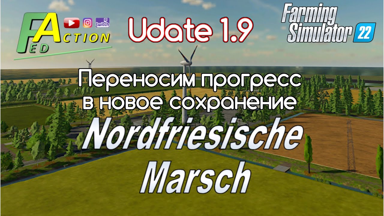 FS22. NF Marsch, переезжаем с версии 1.8 на новое сохранение 1.9.1 и перенoсим прогресс