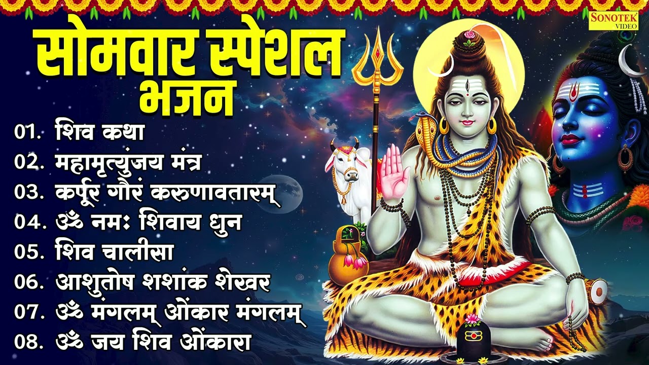 सोमवार स्पेशल भजन | शिव कथा | महामृत्युंजय मंत्र | कर्पूरगौरम करुणावतारम |ॐ नमः शिवाय धुन,शिव चालीसा