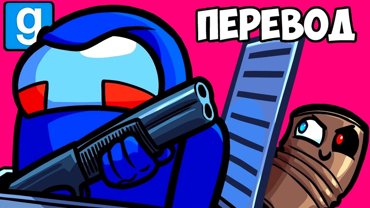 Garry's Mod Смешные моменты (перевод) 🚀 ПРЯТКИ В СТИЛЕ AMONG US (Гаррис Мод)