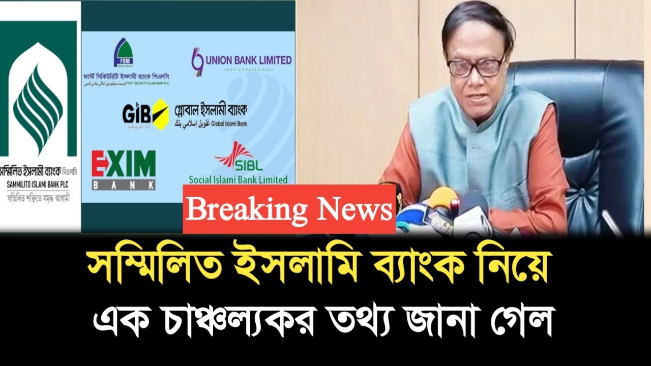 সম্মিলিত ইসলামি ব্যাংক নিয়ে এক গুরুত্বপূর্ণ সংবাদ জানা গেল। Bank news today Bangladesh 