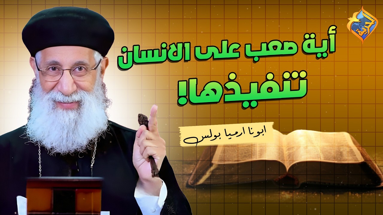 اصعب اية في الكتاب المقدس صعب على الانسان تنفيذها ❗️❗️📖 ابونا ارميا بولس #قناة_الحرية