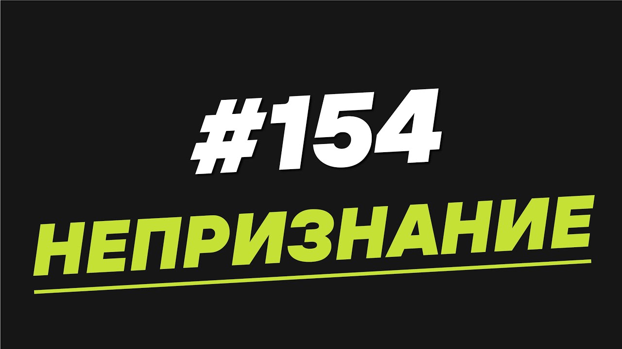 154. Непризнание - Мужчина. Руководство по эксплуатации