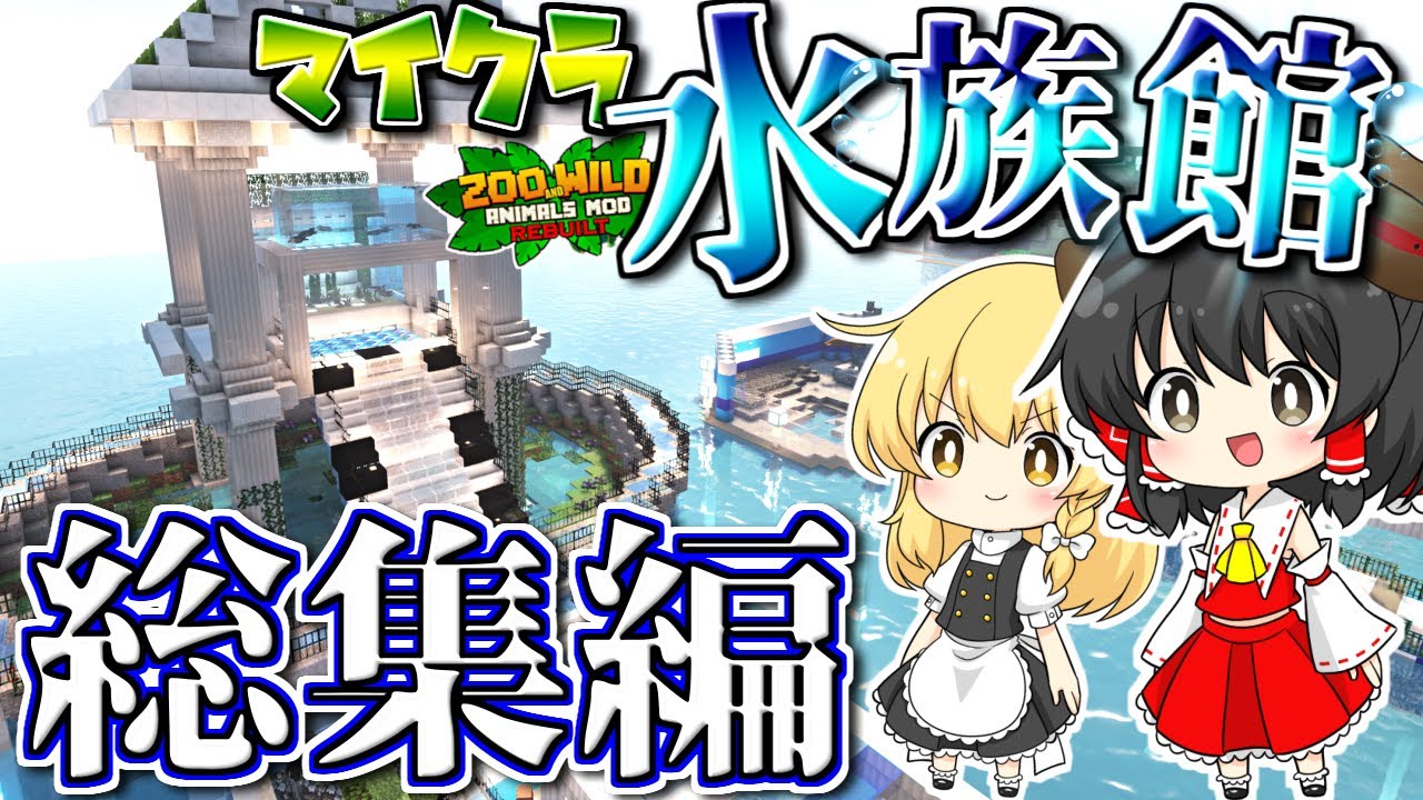 【ゆっくり実況】一気見！マイクラで水族館を作ります #総集編【マインクラフト】