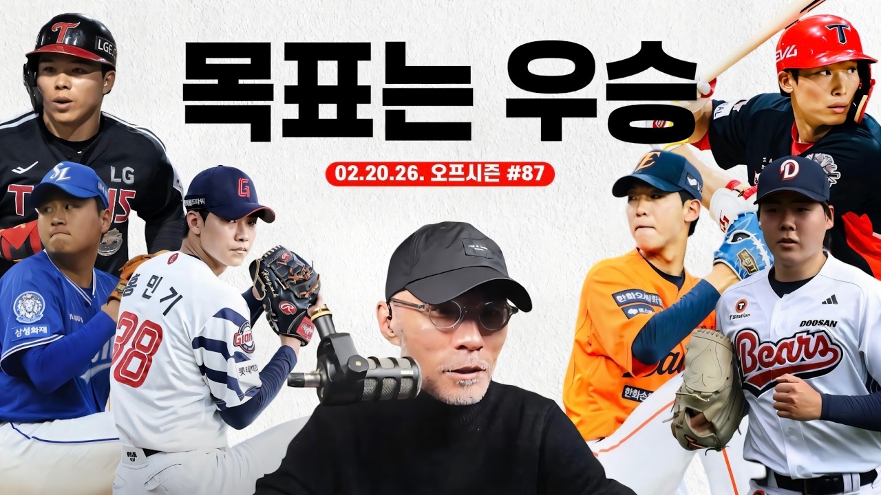 2026 페넌트레이스! 어차피 우승은? | 오늘의 캠프 | 야구상담소