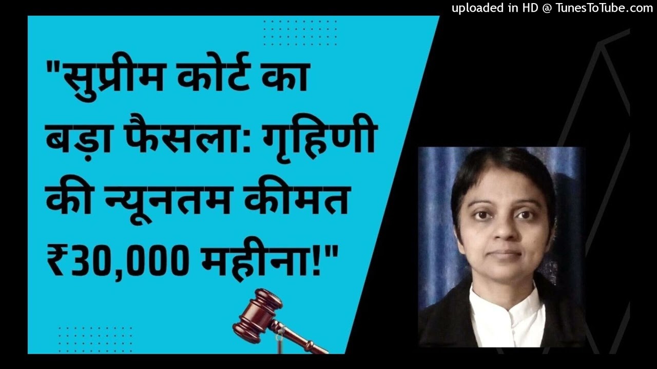 &ldquo;सुप्रीम कोर्ट का बड़ा फैसला: गृहिणी की न्यूनतम कीमत ₹30,000 महीना!&rdquo; | Adv. Dr. Meera Singh