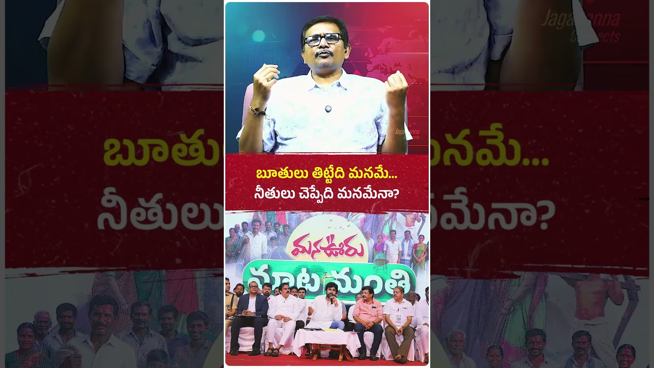 బూతులు తిట్టేది మనమే...నీతులు చెప్పేది కూడా మనమేనా, పవన్ కళ్యాణ్?🤔#ysjagan #jaganannna #ysrcp #jagan