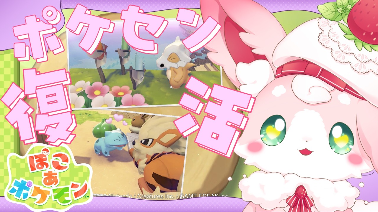 ˚*.꒰#ぽこあポケモン ꒱.*˚　ついにポケセンふっかつだあ～！！！✨【#もふちゅ大佐  / #いちプロ 】